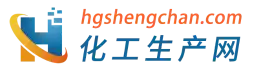 化工生产网